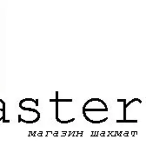 Магазин шахмат CHESSMASTER 