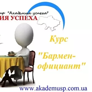 Бармен-официант ресторана. Курсы  в Кировограде. 