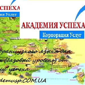 !Курсы  Французский язык в Кировограде  для взрослых.!