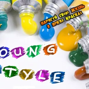 “Young Style”.Не упусти свой шанс!!