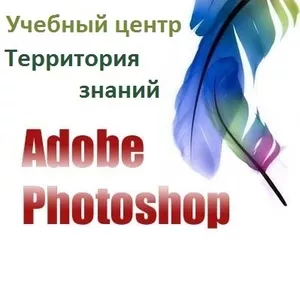 Курсы  Работа в программе  Adobe  Photoshop в Николаеве  «Территория Знаний»