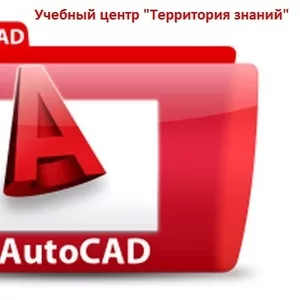 Курсы Компьютерный дизайн   AutoCad  Archicad в Николаеве «Территория Знаний»