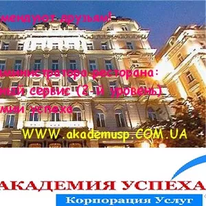 Курсы,  учеба,  обучение Администратор ресторана (2-й уровень: Сервис))