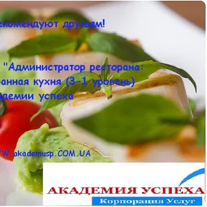 Курсы,  обучение Администратор ресторана (3-й уровень: кухня ресторана)