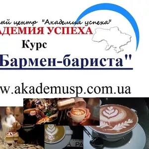 Курсы,  учеба,  обучение в Николаеве. барменов,  бариста 