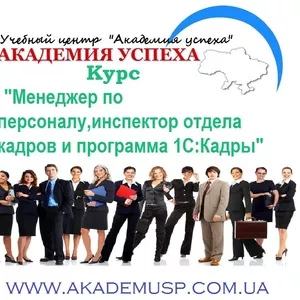 Курсы Менеджер по персоналу + инспектор ОК+ 1С:Кадры. 