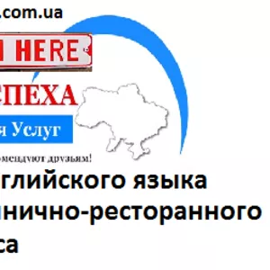 Английский язык для специалистов гостиннично-ресторанного бизнеса.Курс