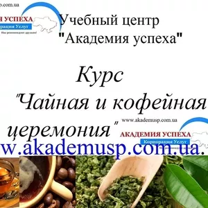Курсы,  обучение Чайной и Кофейной церемонии. УЦ Академия успеха.
