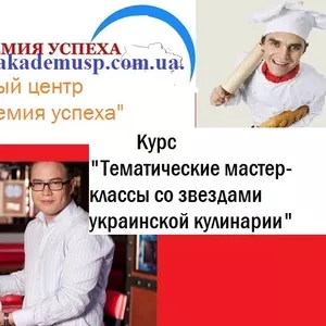 Тематические мастер-классы со звездами украинской кулинарии.
