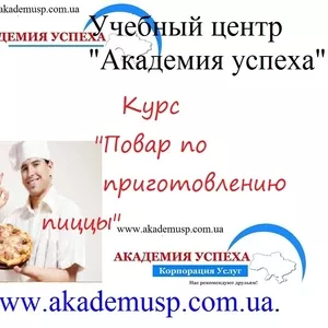 Курсы поваров по приготовлению пиццы в Симферополе.