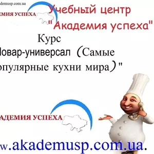 Курсы Повара-универсала в Симферополе. Учебный центр Академия успеха.