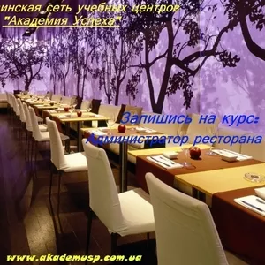Курсы Администратора Ресторана (2-й уровень: Ресторанный сервис) от Ак