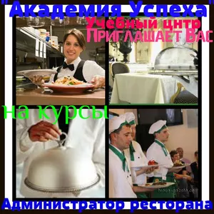 Курс  Администратор ресторана  (1-й Базовый уровень) от Академии успех