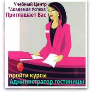 Курсы Администратора гостиницы (Базовый уровень) от Академии успеха.