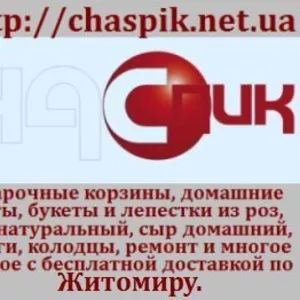 Продукты, подарки, торты, мёд, цветы, услуги, доставка.http://chaspik.net.ua