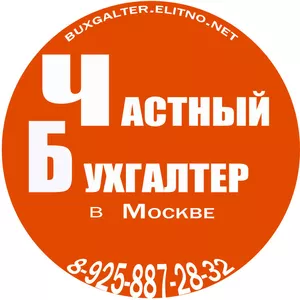 Бухгалтер,  Бухгалтерское обслуживание в Москве