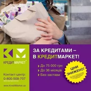 Кредиты без посредников  до 75000 гривень. 