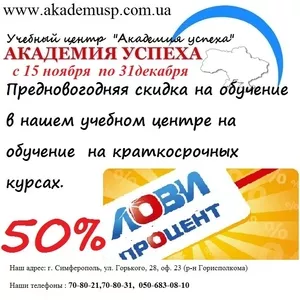 Новогодняя акция от лучшего учебного центра. Курсы + работа!