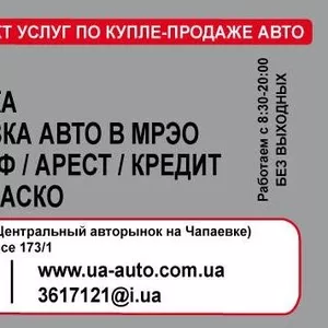 Справка-счет на авто с Аукциона / Торгов / Исполнительной службы