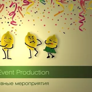 Организация корпоративных мероприятий. Донецк.