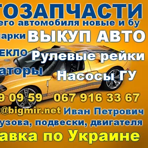 Запчасти (автозапчасти) новые и бу на Фиат,  Рено,  Ситроен,  Пежо