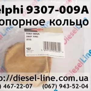 9307-009A Стопорное кольцо Delphi