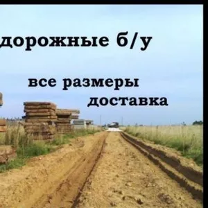 Продам ж/б материалы, дорожные плиты, клюшечные ангары.Б/У 