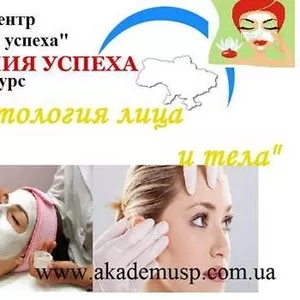 Косметология лица и тела! Обучайтесь! Зарабатывайте! 