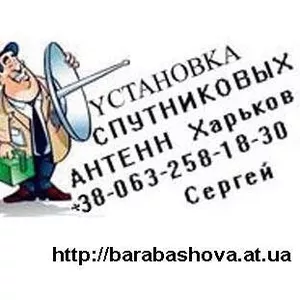 Спутник ТВ Харьков. Установка настройка антенн. Тарелки тюнеры