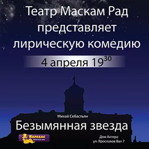 Лирическая комедия Безымянная звезда 4 апреля в 19.30 Дом актера