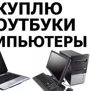 Куплю компьютеры,  мониторы в Киеве б/у и нерабочие - Дорого!