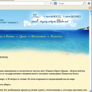 Отдых в Крыму п.Приветное