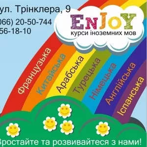 Курсы иностранных языков Enjoy