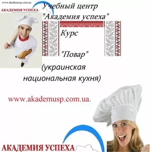  ПОВАР - УКРАИНСКАЯ НАЦИОНАЛЬНАЯ КУХНЯ - Скидка 15%!