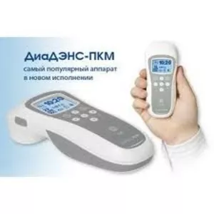 ДиаДЭНС-ПКМ (модель 2011 года) – эксперт в области ДЭНС-терапии. 