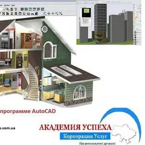 Курсы Archicad Курсы Архикад - АКАДЕМИЯ УСПЕХА Ждет Вас - Приходите!