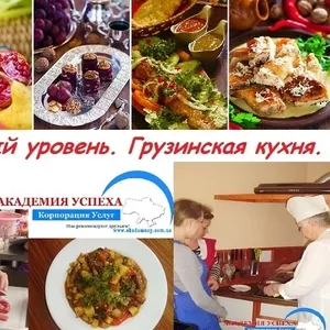 Повар. Базовый уровень. Грузинская кухня. Курсы в Симферополе.