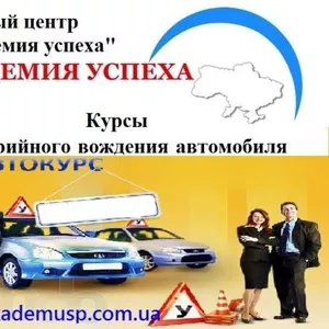 курсы вождения от УЦ Академия Успеха