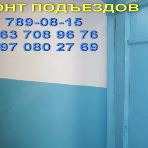 Ремонт подъездов Днепропетровск недорого