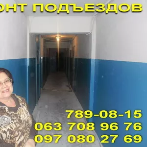 Ремонт подъездов Днепропетровск недорого