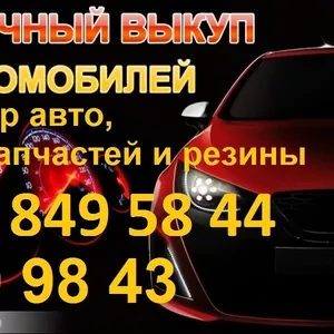 Срочный выкуп автомобиля  067 849 58 44