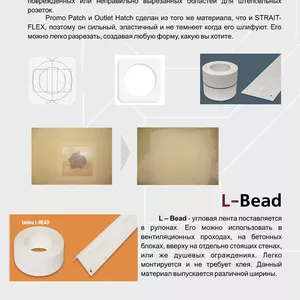 Уголки,  заплатки,  а также ленты Strait-Flex для гипсокартонных систем.