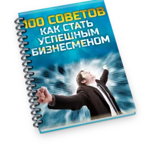 100 советов
