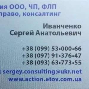 Налоговое право,  регистрация ЧП,  ООО,  предпринимателей Черкассы