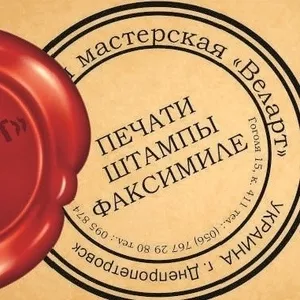Изготовление печатей,  штампов,  факсимиле. Печати и штампы