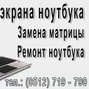 Ремонт ноутбука всех производителей в Николаеве