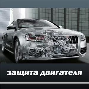 Предлагаем высококачественную защиту поддона картера и КПП