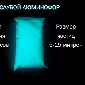 Люминофор - светящийся пигмент