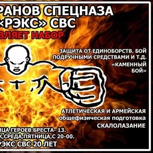 КЛУБ РУКОПАШНОГО БОЯ ОБЪЯВЛЯЕТ НАБОР! ДЮК РЭКС СВС. Севастополь.