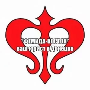 Юридическая консультация в Донецке    